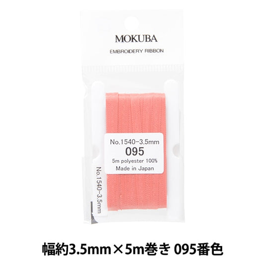 丝带 “刺绣丝带 ER1540宽度约3.5mm x 5m滚动095颜色“ Mokuba木马