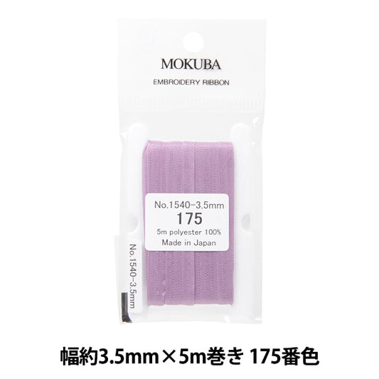 丝带 “刺绣丝带 ER1540宽度约3.5mm x 5m卷175颜色“ Mokuba木马