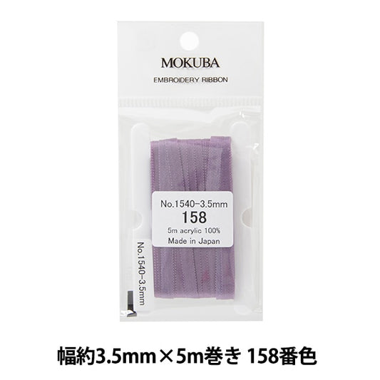 丝带 “刺绣丝带 ER1540宽度约3.5mm x 5m卷158颜色] Mokuba木马