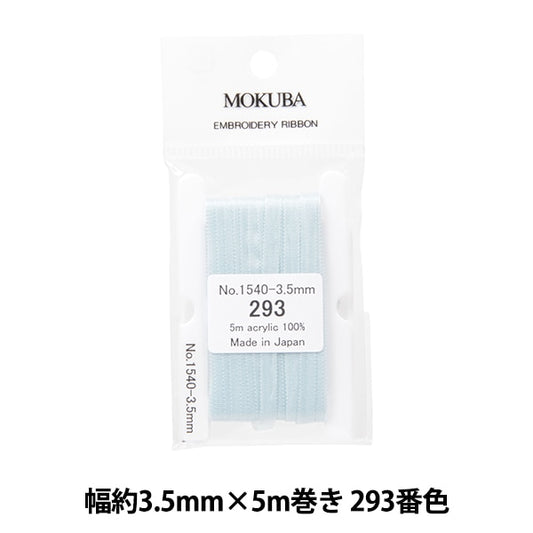絲帶 “刺繡絲帶 ER1540寬度約3.5mm x 5m卷293顏色“ Mokuba木馬