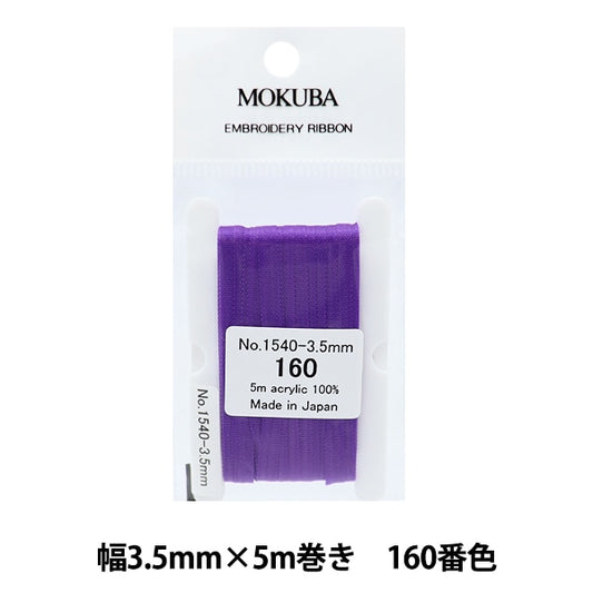 絲帶 “刺繡絲帶 ER1540寬度約3.5mm x 5m卷160顏色“ Mokuba