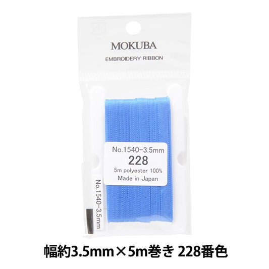 絲帶 “刺繡絲帶 ER1540寬度約3.5mm x 5m卷228顏色“ Mokuba木馬
