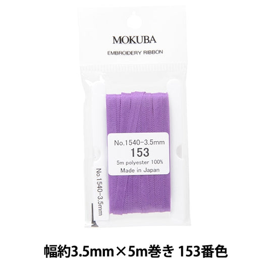 絲帶 “刺繡絲帶 ER1540寬度約3.5mm x 5m卷153顏色“ Mokuba木馬