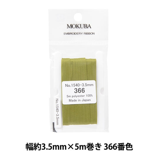 丝带 “刺绣丝带 ER1540宽度约3.5mm x 5m卷366颜色“ Mokuba木马