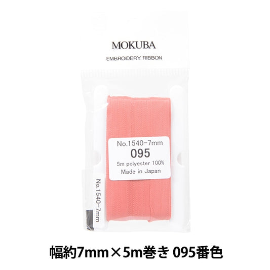 丝带 “刺绣丝带 ER1540宽度约7mm x 5m卷095颜色“ Mokuba木马