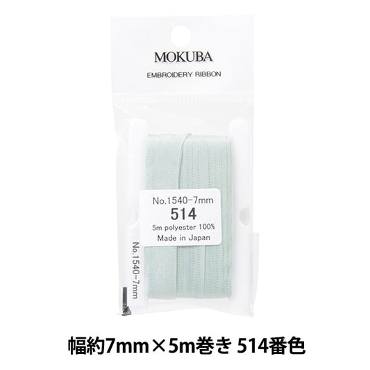 絲帶 “刺繡絲帶 ER1540寬度約7mm x 5m卷514號514顏色“ Mokuba