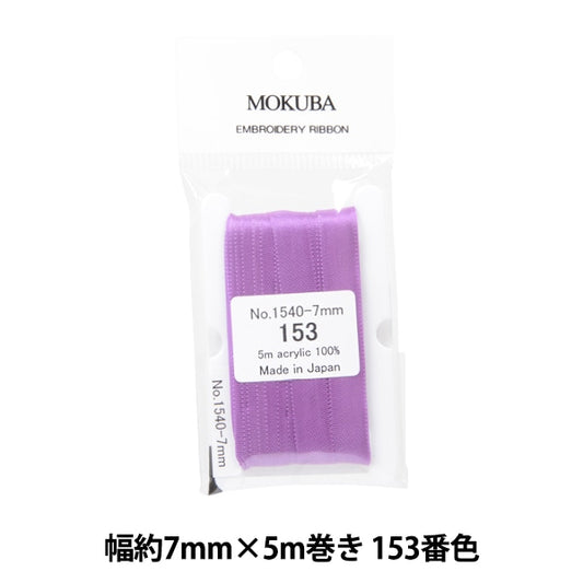 丝带 “刺绣丝带 ER1540宽度约7mm x 5m卷153颜色“ Mokuba木马