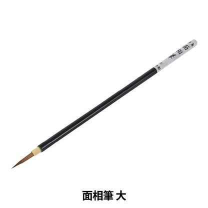 陶芸用品 『面相筆 大』 グット電機