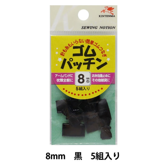 手芸金具 『ゴムパッチン 8mm 黒』 KINTENMA 金天馬