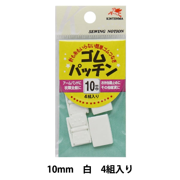 手芸金具 『ゴムパッチン 1cm 白』 KINTENMA 金天馬