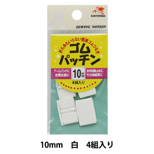手芸金具 『ゴムパッチン 1cm 白』 KINTENMA 金天馬