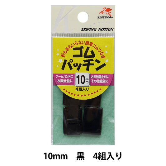 手芸金具 『ゴムパッチン 1cm 黒』 KINTENMA 金天馬