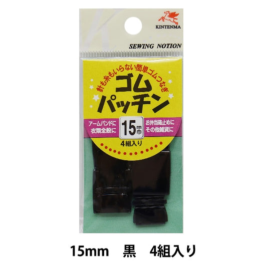 Handicraft bracket "Elastic cordPatch 1.5cm Black] Kintenma Kinenma