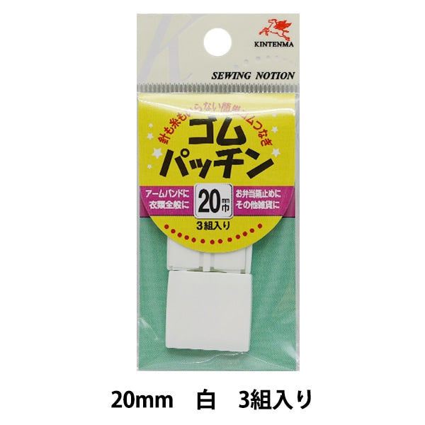 手芸金具 『ゴムパッチン 2cm 白』 KINTENMA 金天馬