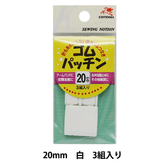 手芸金具 『ゴムパッチン 2cm 白』 KINTENMA 金天馬
