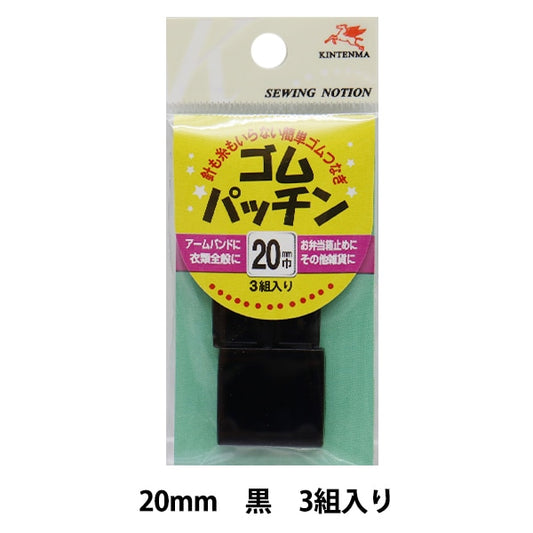 手芸金具 『ゴムパッチン 2cm 黒』 KINTENMA 金天馬