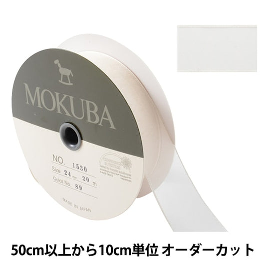 【数量5から】 リボン 『ジョーゼットリボン 1530 幅約2.4cm 89番色』 MOKUBA 木馬
