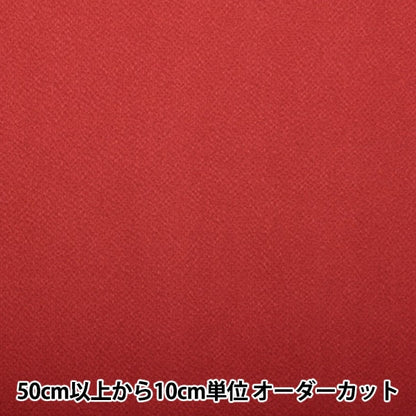 [From quantity 5] Fabric "Chirimen Solid plain #03" Shoji Nishimura