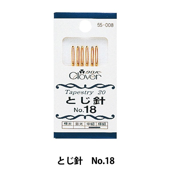 編織供應”紮針 No.18 55-008] Clover