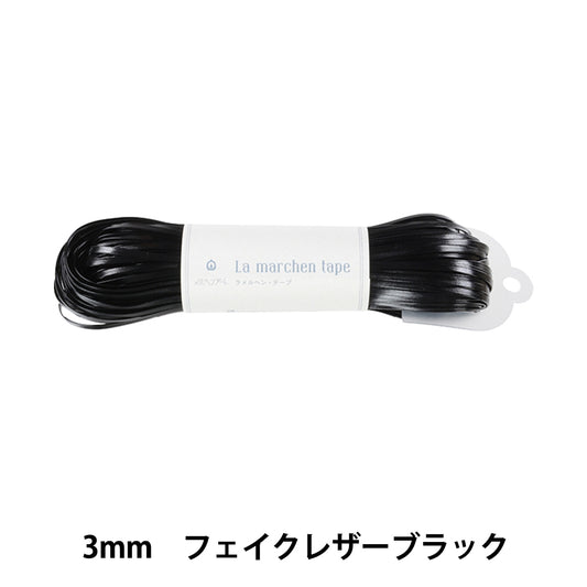 工艺绳 “ Ramel Hen Tape 3mm 50m假皮革黑色” Marchenart Fairy Art