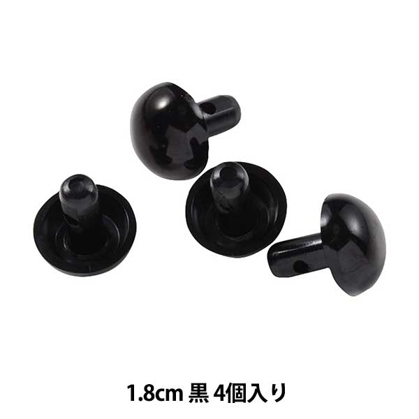 手芸パーツ 『ベア目 黒 1.8cm 4個入り B1-CH-a29』