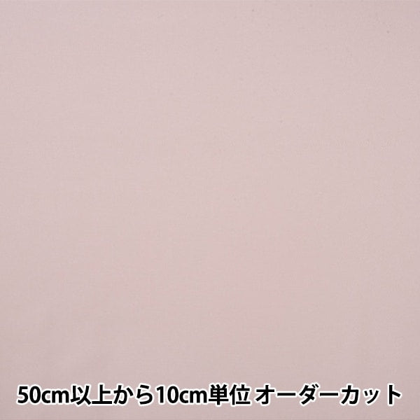 【数量5から】 裏地生地 『ベンイリア AK1200-20番色』