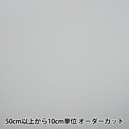 [來自數量5] 織物 “ 50四元乔其纱 灰色寬度約112厘米13714-gy]