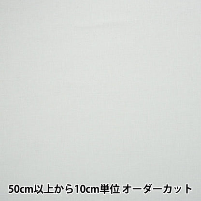 [From quantity 5] Fabric "Dyeing cotton hemp spec plain off-white KW-6966-WH"