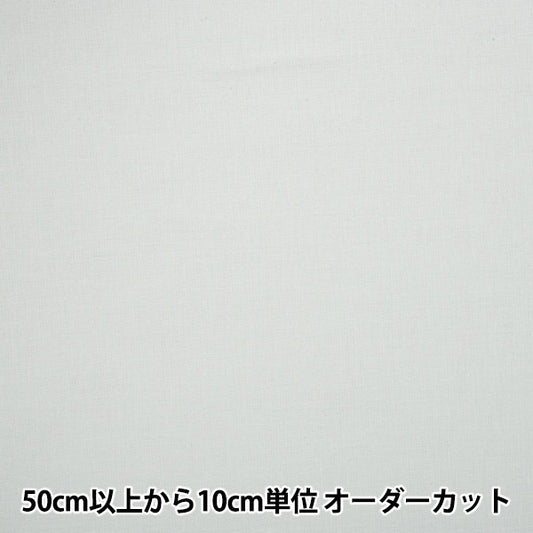 [From quantity 5] Fabric "Dyeing cotton hemp spec plain off-white KW-6966-WH"