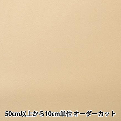 [From quantity 5] Fabric "T/C twill beige 80550-07"