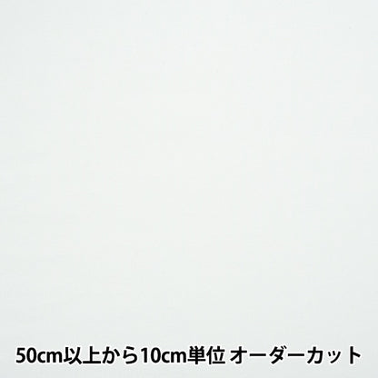 【数量5から】 生地 『裏毛ニット オフホワイト 366-2』