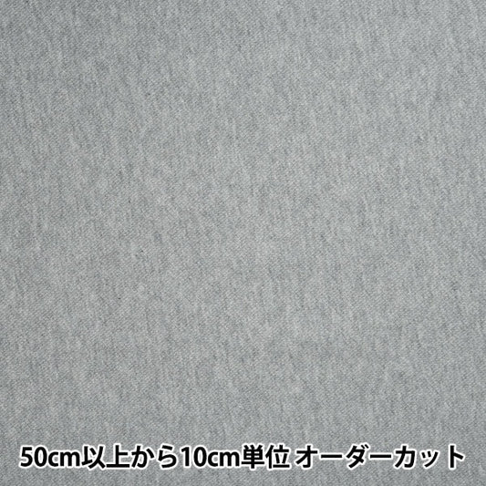 【数量5から】 生地 『裏毛ニット 杢グレー 366-700』