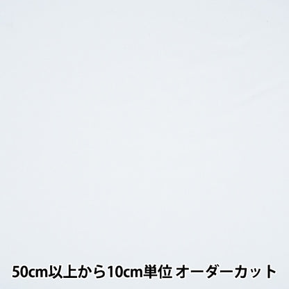 【数量5から】 生地 『アーバンツイル 白 幅約150cm M2000-G1』
