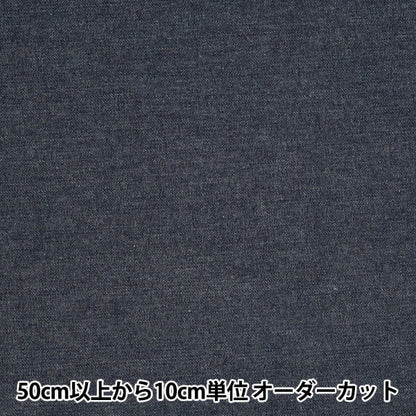 [From quantity 5] Fabric "Okayama Prefecture Kurashiki 10 ounce Denim Dark Navy width about 116cm 5110-9.5"