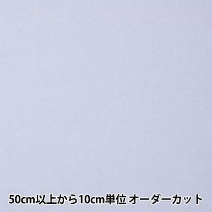[From quantity 5] Fabric "Four widths and half -indecision exposure about 150cm width"