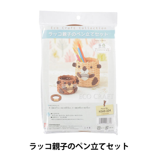 手工艺套件“父母和子父母和子女H360-224的钢笔站立套件” Hamanaka