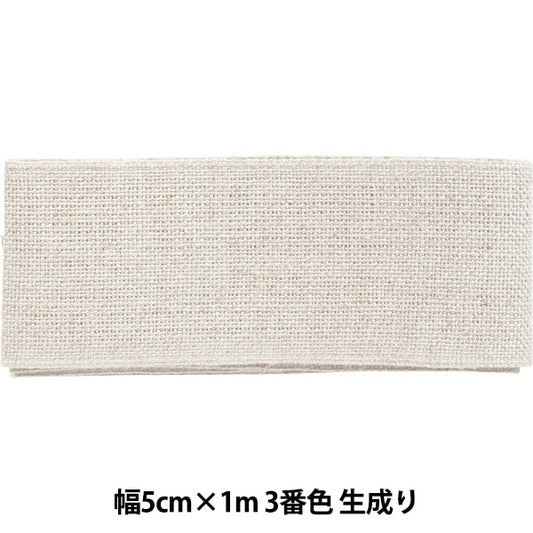 刺しゅう布 『リネンテープ 幅5cm×1m 3番色 生成り 7252-3』 LECIEN ルシアン cosmo コスモ