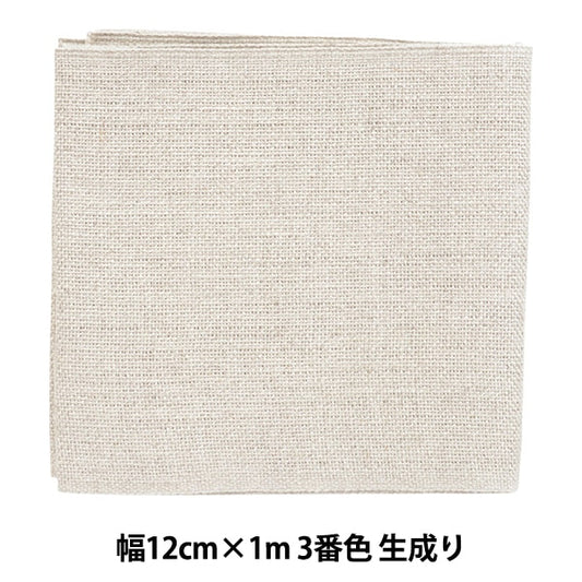 刺しゅう布 『リネンテープ 幅12cm×1m 3番色 生成り 7253-3』 LECIEN ルシアン cosmo コスモ