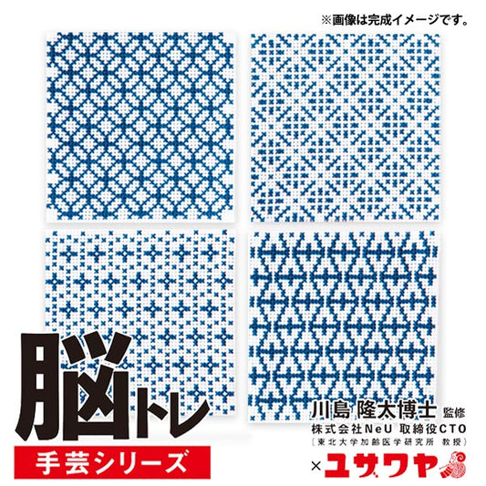刺しゅうキット 『脳トレ手芸 クロスステッチ 藍 YN-16』