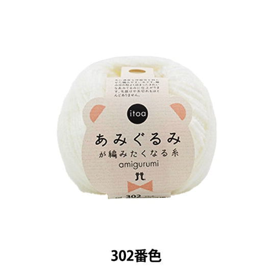 秋冬纱线 “ Amigurumi想要编织的302颜色的线程” Hamanaka