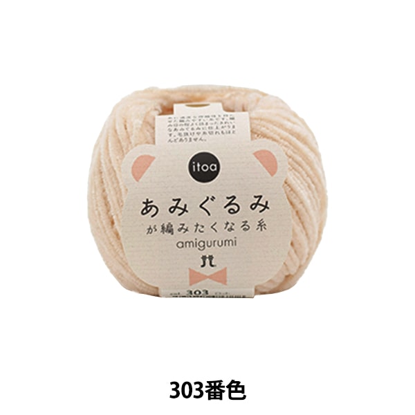 秋冬纱线 “ Amigurumi想要编织的303颜色的线程” Hamanaka