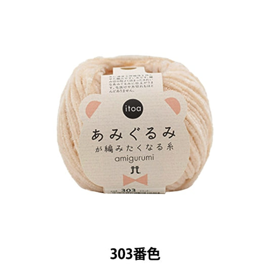 秋冬纱线 “ Amigurumi想要编织的303颜色的线程” Hamanaka