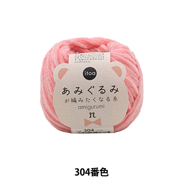 秋冬纱线 “ Amigurumi想要编织的第304颜色的线” Hamanaka