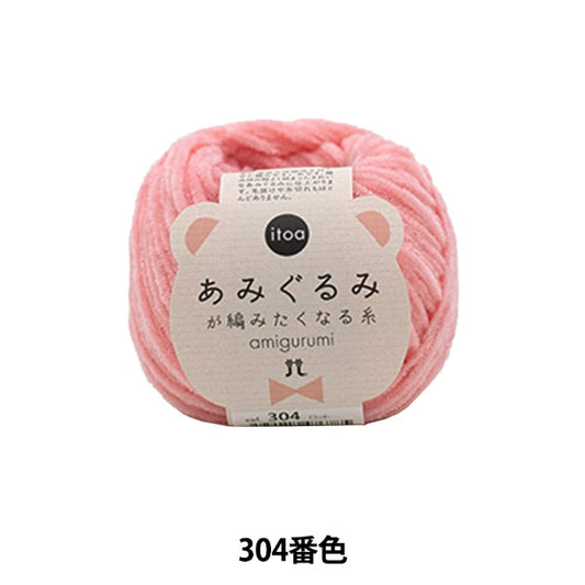 秋冬纱线 “ Amigurumi想要编织的第304颜色的线” Hamanaka