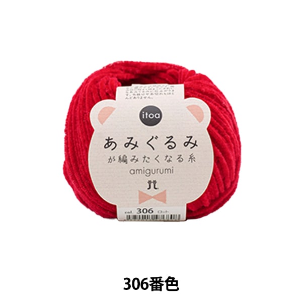 秋冬纱线 “ Amigurumi想要编织的第306颜色的线程” Hamanaka