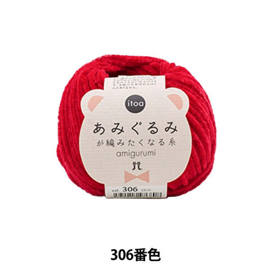 秋冬纱线 “ Amigurumi想要编织的第306颜色的线程” Hamanaka