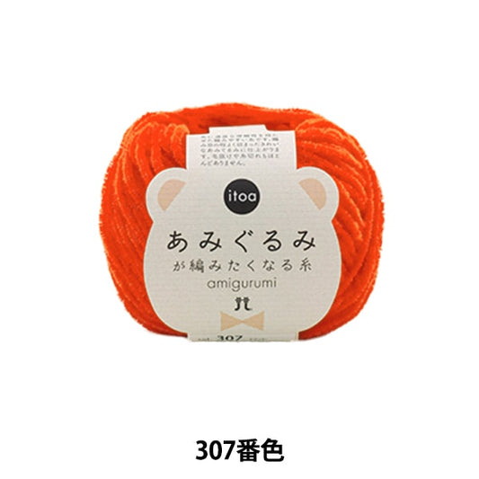 秋冬纱线 “ Amigurumi想要编织的第307种颜色” Hamanaka