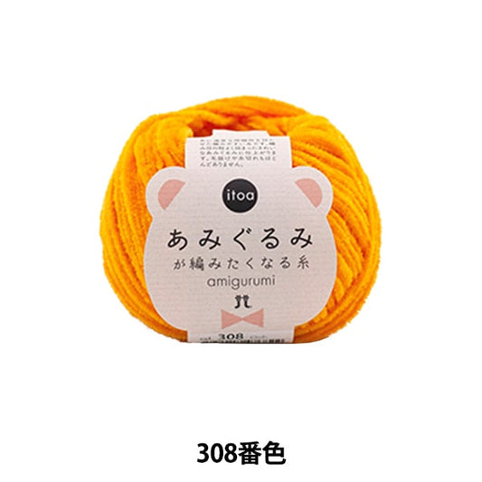 秋冬纱线 “ Amigurumi想要编织的第308种颜色” Hamanaka