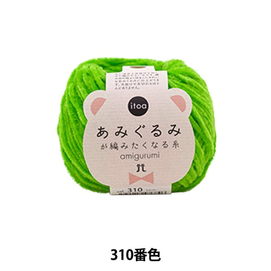 秋冬纱线 “ Amigurumi想要编织的第310颜色的线程” Hamanaka