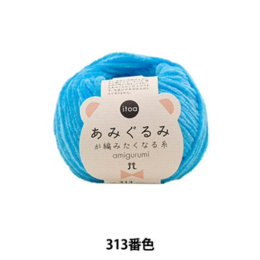 秋冬纱线 “使Amigurumi编织313颜色的线” Hamanaka